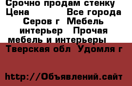 Срочно продам стенку › Цена ­ 5 000 - Все города, Серов г. Мебель, интерьер » Прочая мебель и интерьеры   . Тверская обл.,Удомля г.